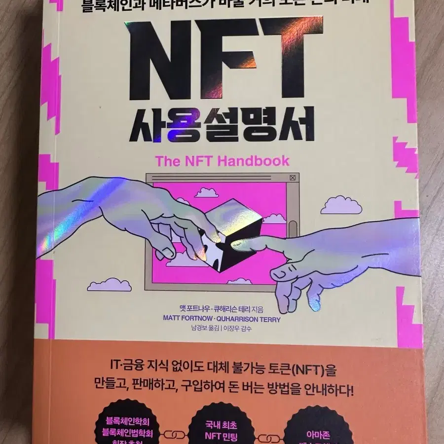 NFT 사용설명서 The NFT Handbook