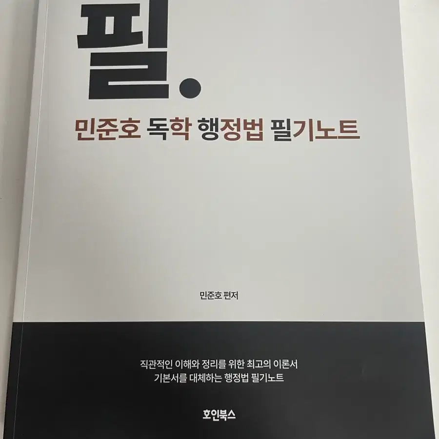 민준호 행정법 필기노트 2027