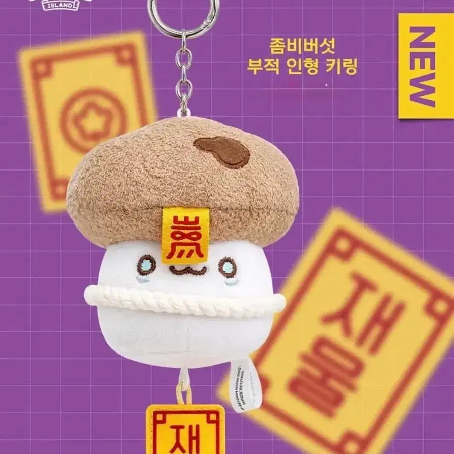 롯데월드 메이플스토리 좀비버섯인형 키링