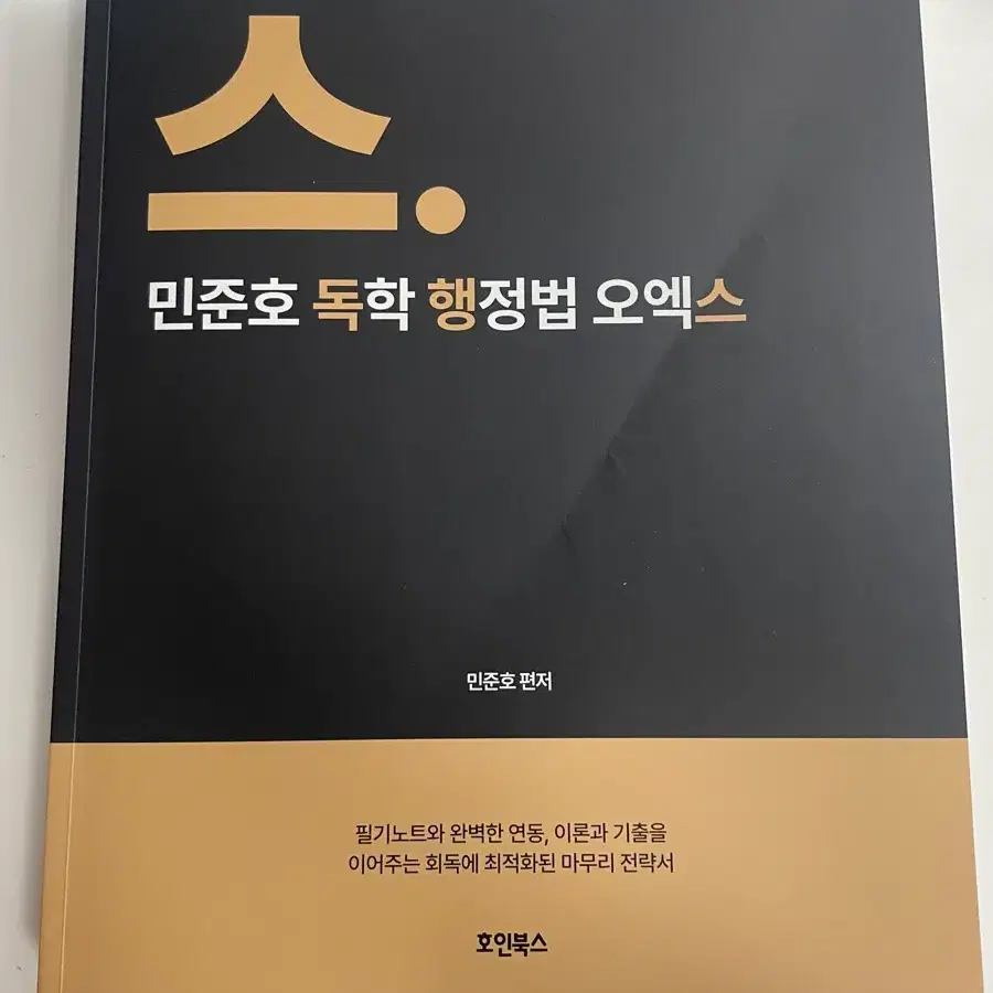 민준호 독학 행정법 오엑스 2027