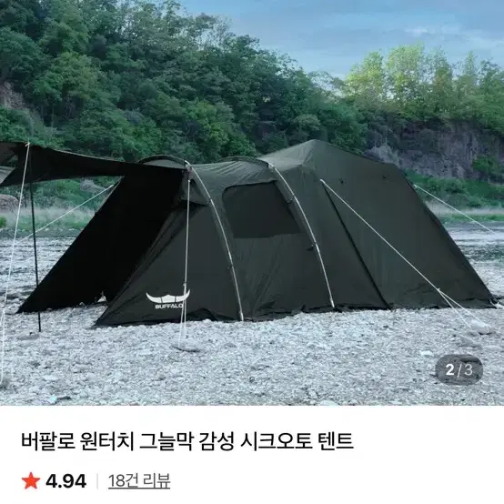 버팔로 시크 오토텐트