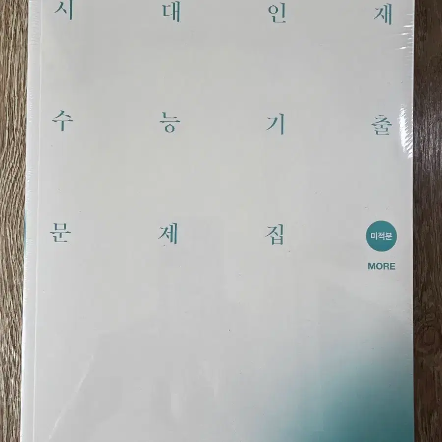 시대인재 수능기출 (미적분)