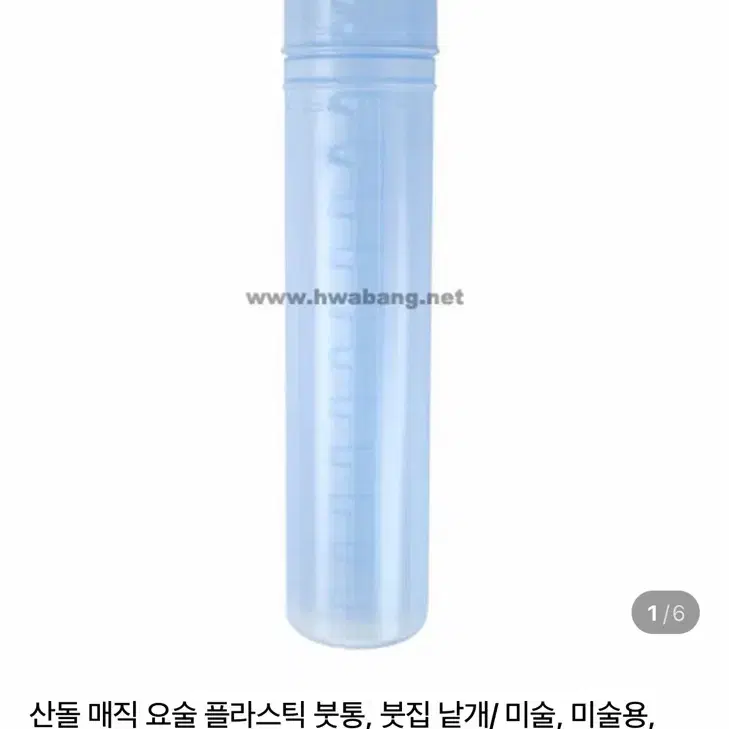 산돌 매직 요술 플라스틱 붓통 붓집 붓케이스(미개봉-새상품)