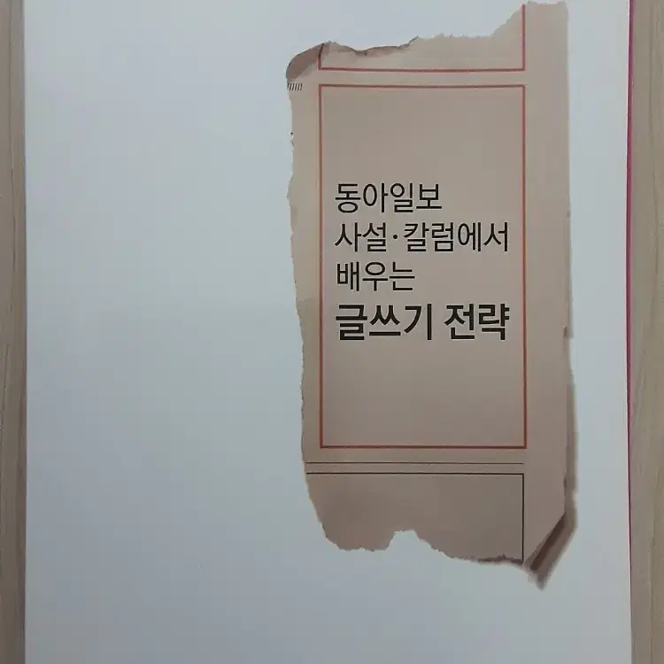 동아일보 사설 칼럼에서 배우는 글쓰기 전략