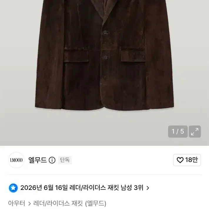 엘무드 안데르 카우 스웨이드 싱글 자켓 44
