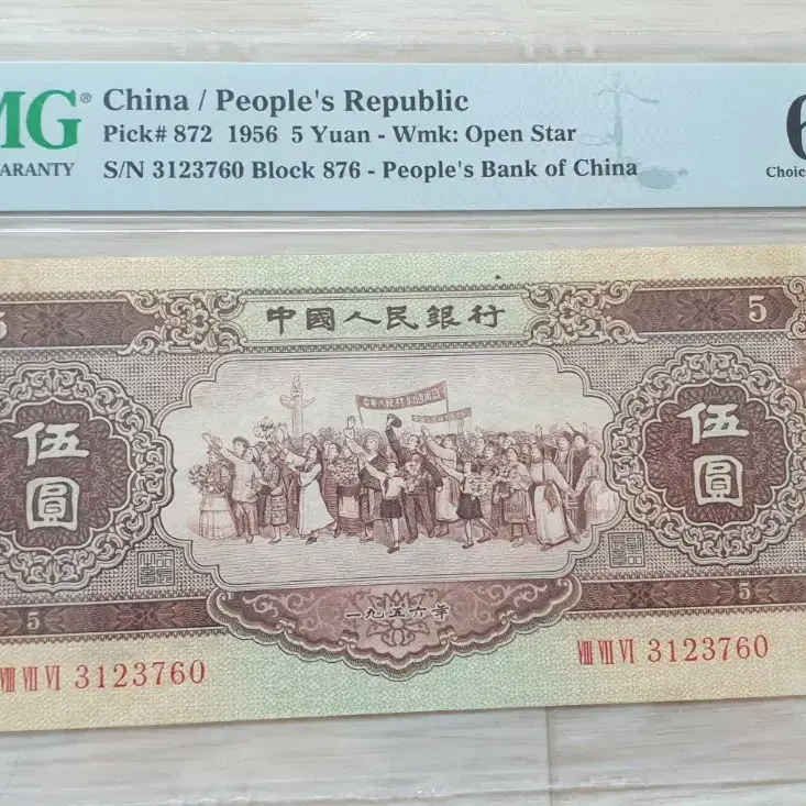 중국 1956 5위안 PMG 64 지폐