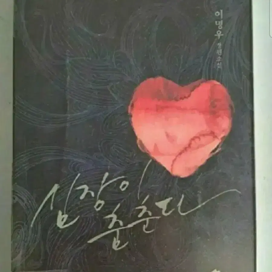 단권 소설책 심장이 춤춘다
