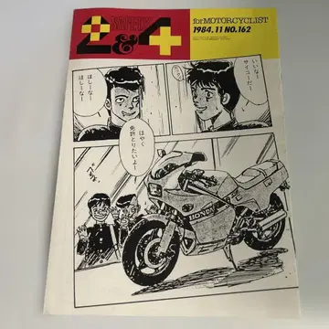 혼다 발행 잡지 [ SAFETY 2&4 ] 1984년 11월호 시게노 슈이치 표지