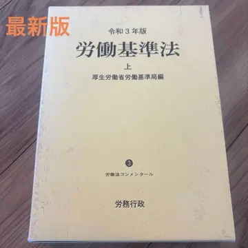 [ 최신판 ] 노동기준법 상 레이와 3년판 노동법 코멘타르 3