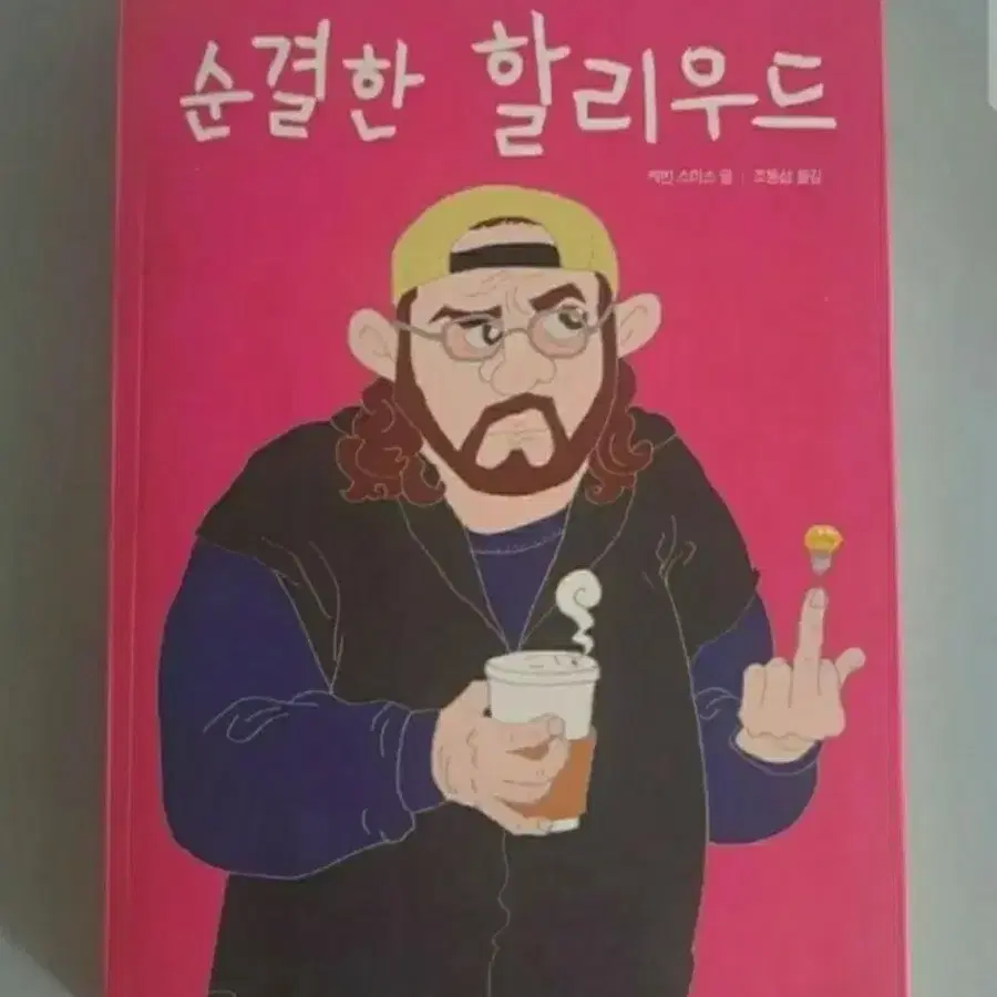 서적 순결한 할리우드