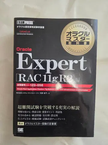 오라클 인증 자격 시험 학습서 Oracle Expert RAC 11g R2편