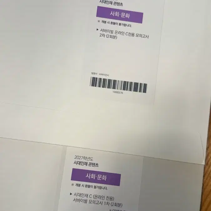 시대인재 서바이벌 사문 4회분 미개봉
