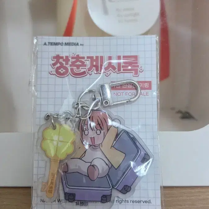 청춘계시록 1권 임청아 키링