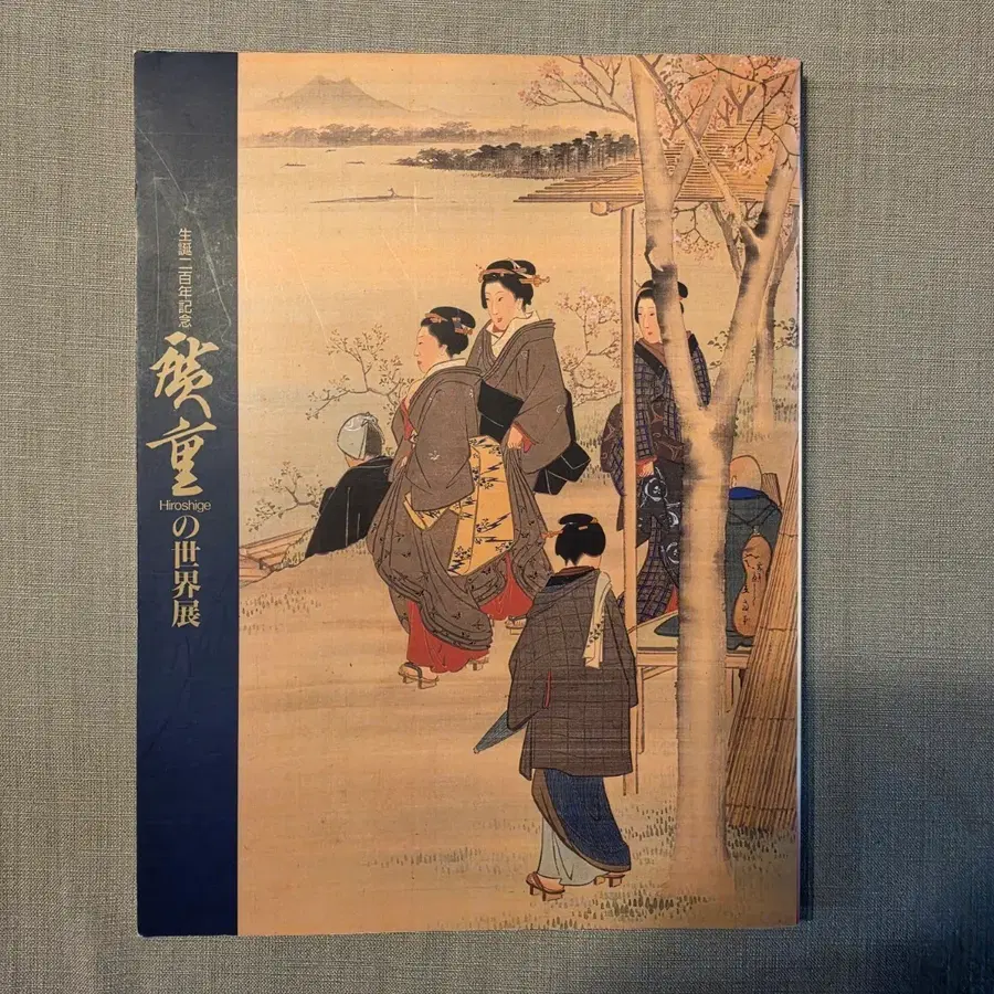 우타가와 히로시게 탄생 200주년 기념 특별전 도록