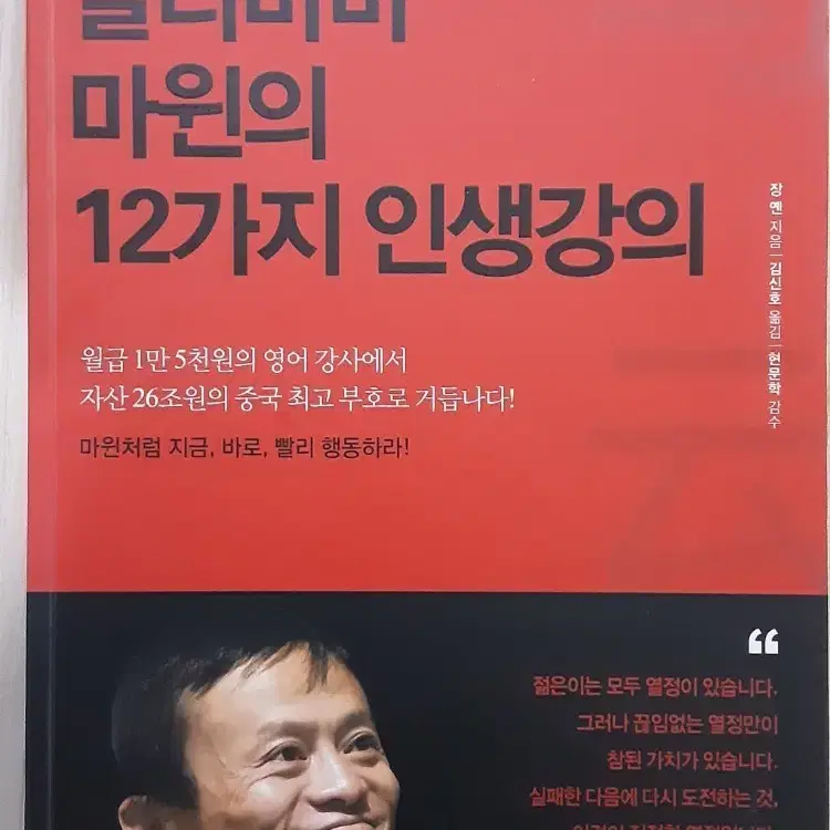 알리바바 마윈의 12가지 인생강의