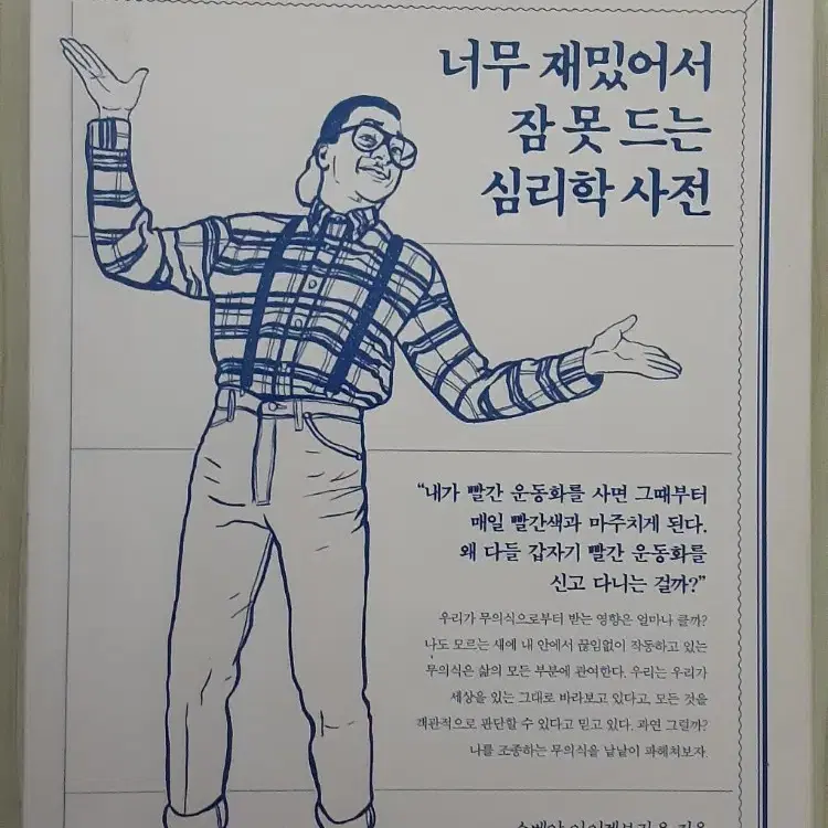 너무 재밌어서 잠 못 드는 심리학 사전