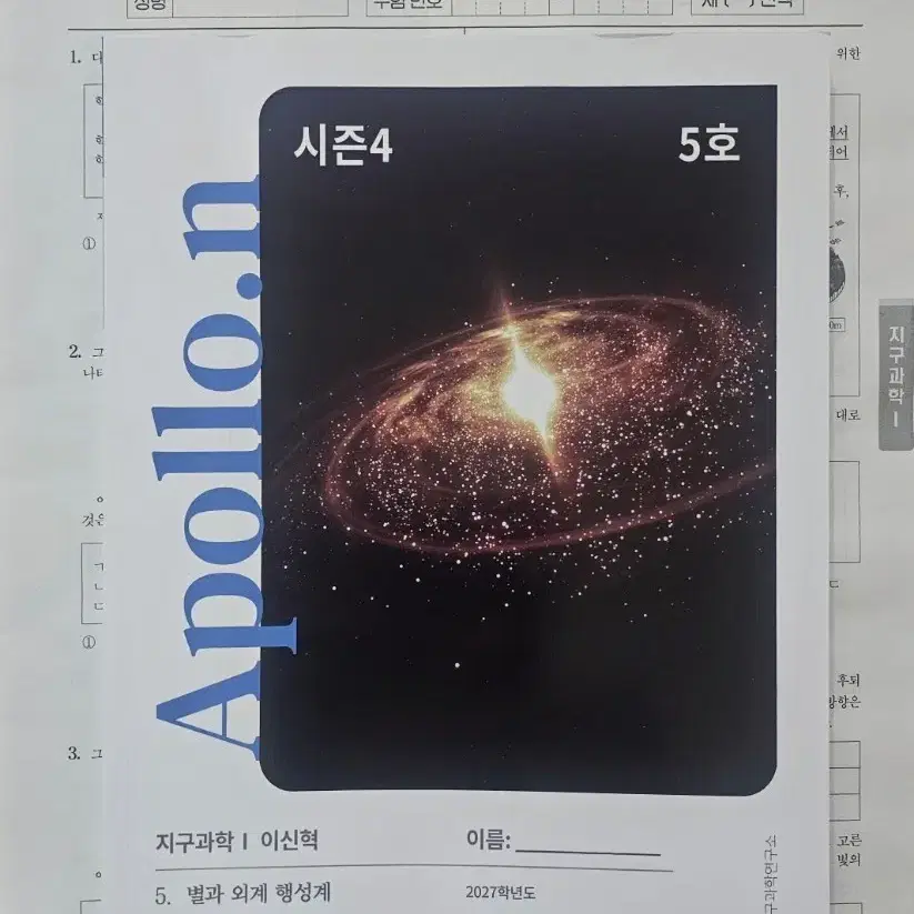 2027이신혁 지구과학1 아폴로n 시즌4 5호, 서바이벌 모의고사 17회