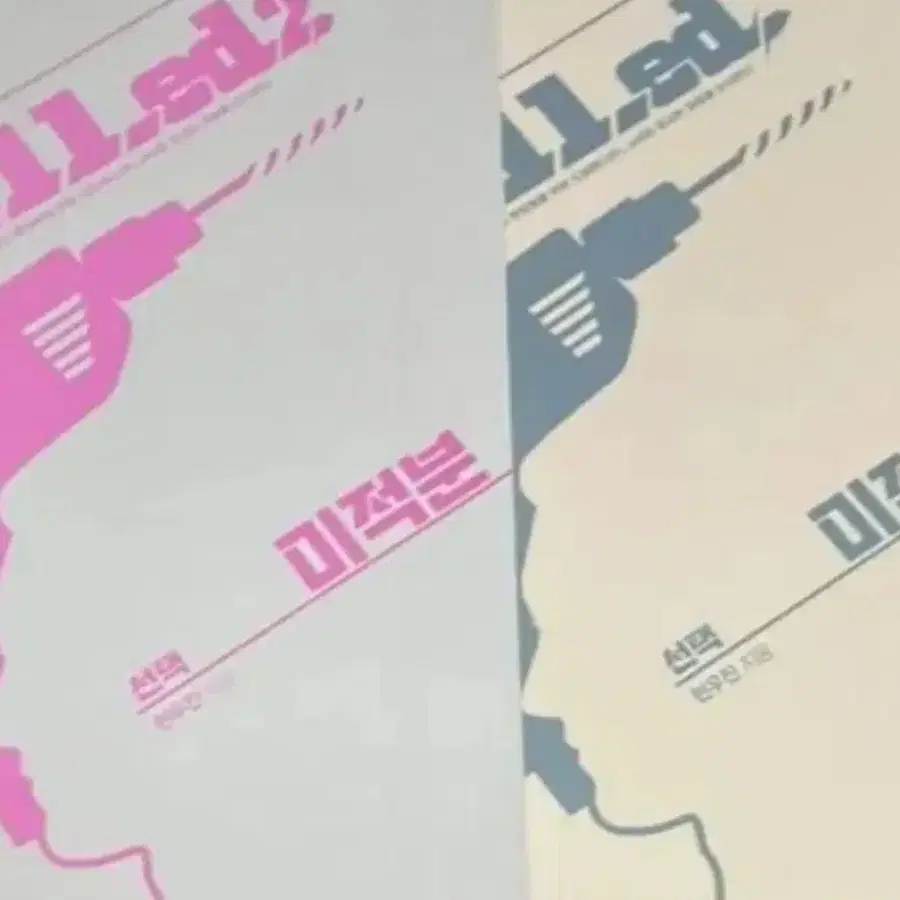 새책 드릴드1 드릴드2 미적분 현우진 드릴드