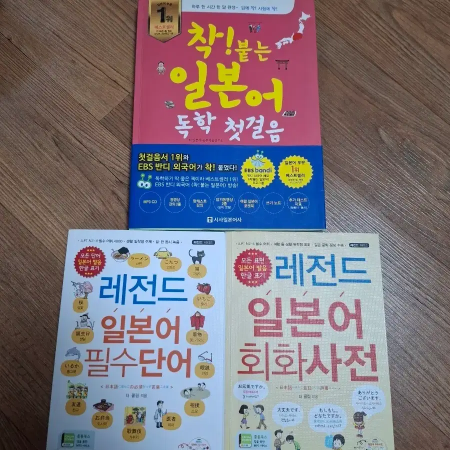 일본어 첫걸음,회화,단어 책 3권