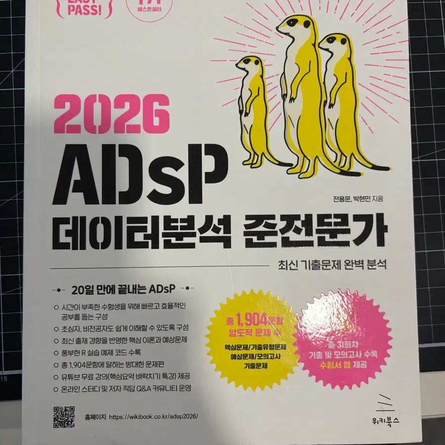 2026 ADSP 데이터분석준전문가 미어캣