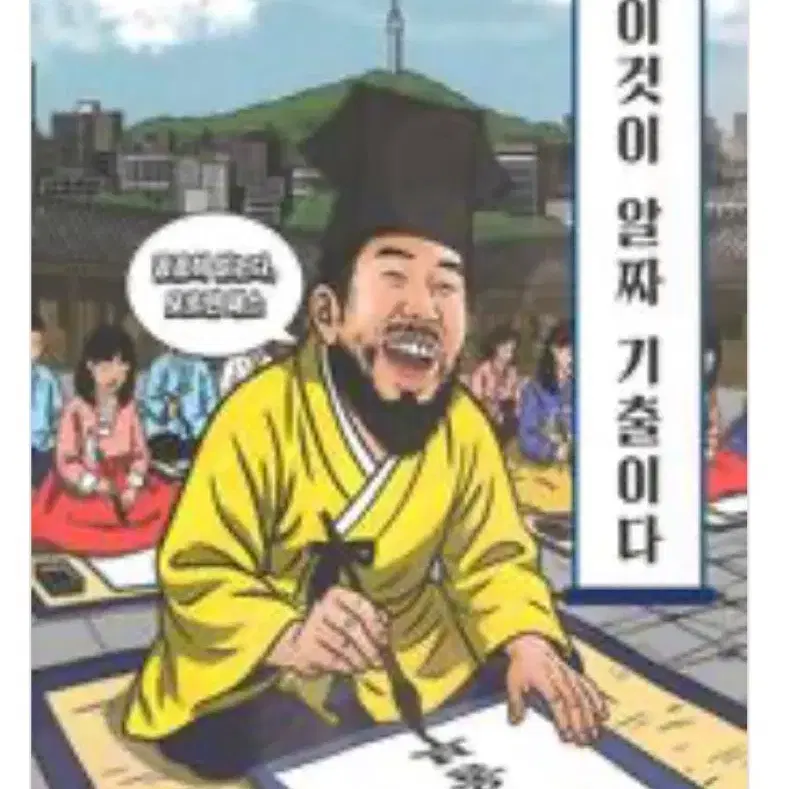 (새상품) 2027 이기상 한국지리 이것이 기출분석이다 판매