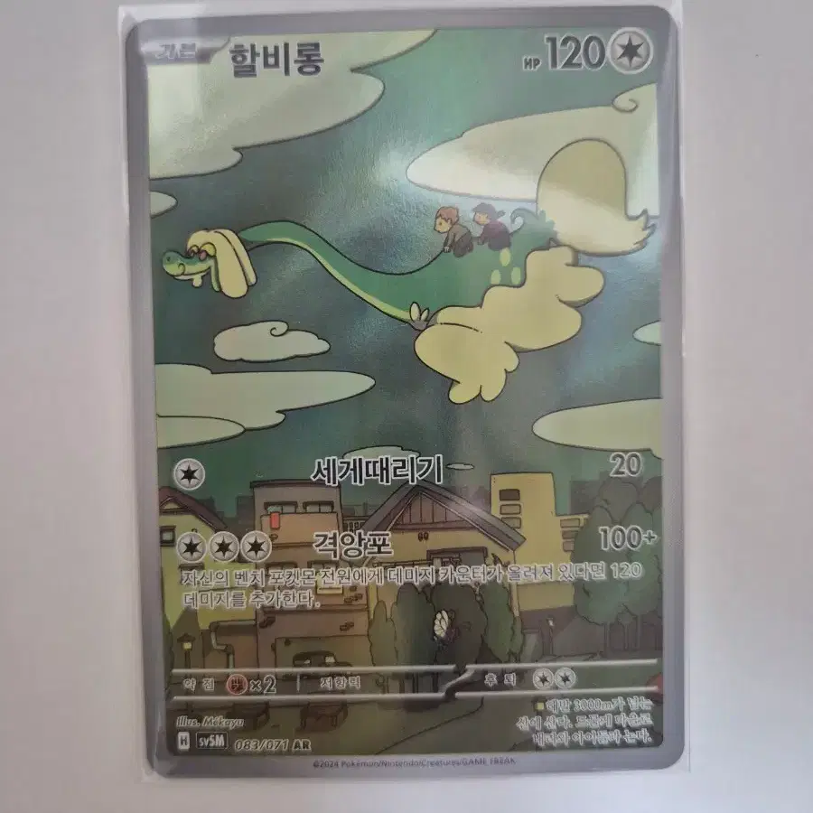포켓몬 카드 할비롱 ar