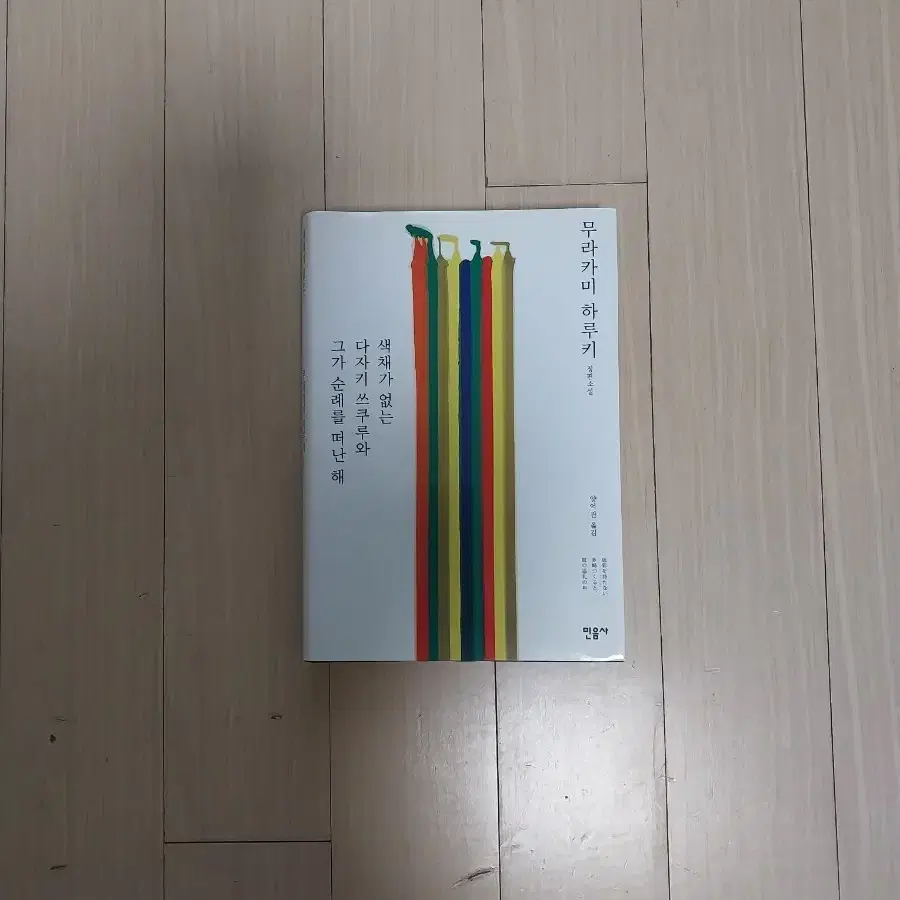 책/무라카미 하루키 색채가 없는 다자키 쓰쿠루와 그가 순례를 떠난 해