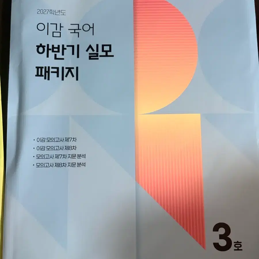 이감 하반기 실모+화작 연습 모고