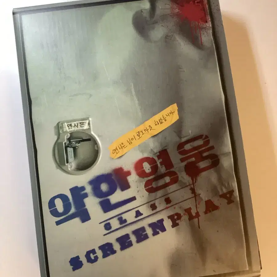 약한영웅 대본집 양도 박지훈 최현욱 홍경