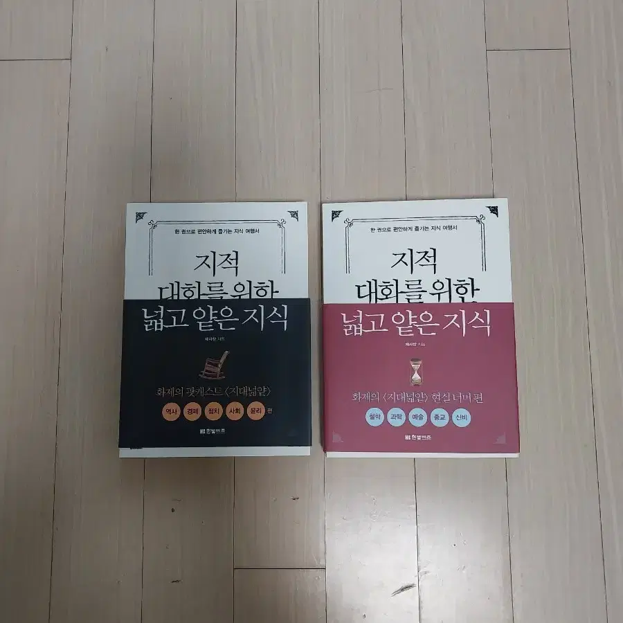 책/지적 대화를 위한 넓고 얕은 지식 2권 세트