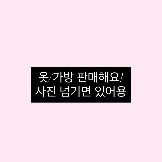 옷/가방 판매 (기본티 바람막이 반팔 긴팔 가방 겉옷 바지)