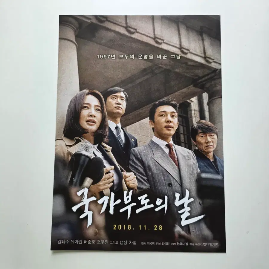 [전단지/ver.1] 국가부도의 날 2018 영화 포스터