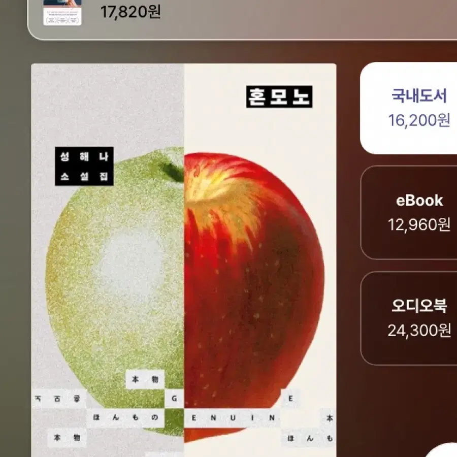 [책/소설] 성해나 소설집 혼모노
