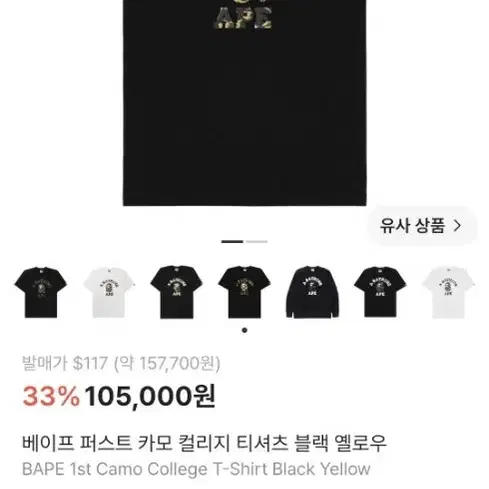 베이프 퍼스트 카모 컬리지 티셔츠 블랙 옐로우