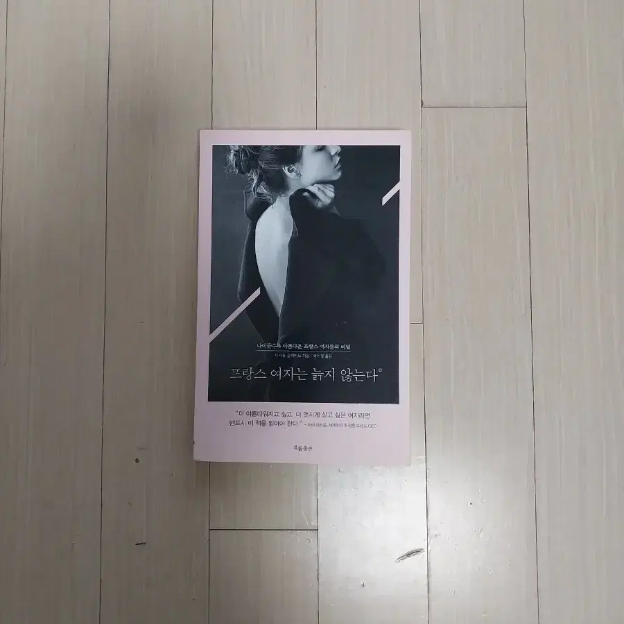 책/프랑스 여자는 늙지 않는다
