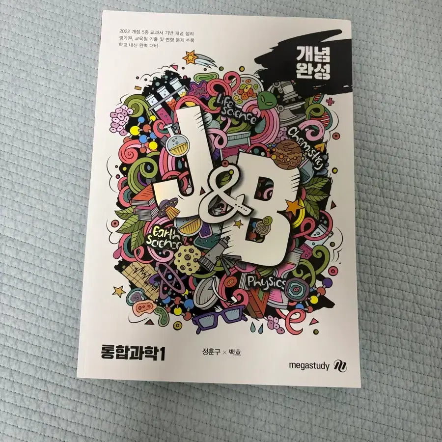 J&B 정훈구 백호 통합과학 1 개념완성