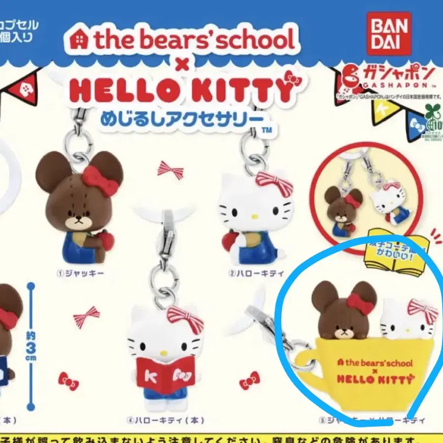 산리오 헬로키티 재키 더베어스쿨 메지루시 가챠