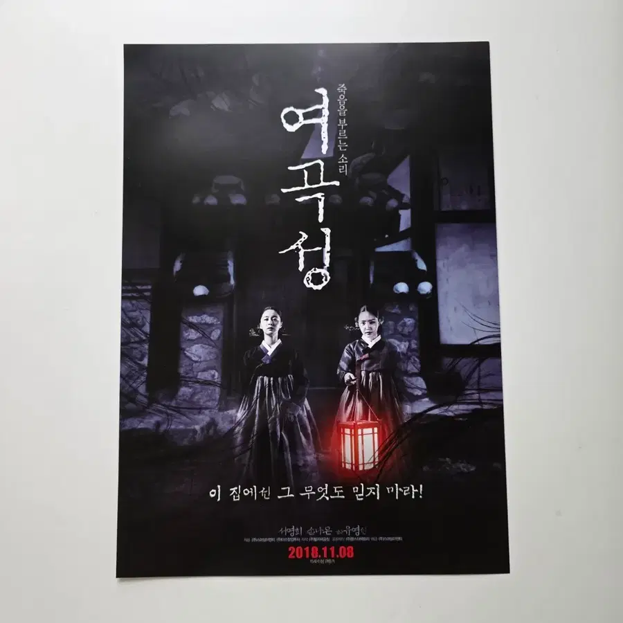 [전단지] 여곡성 2018 영화 포스터