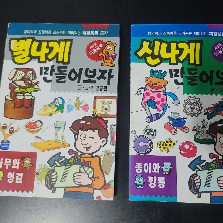 별나게 만들어보자 (나무와 헝겊) / 신나게 만들어보자 (종이와 깡통)