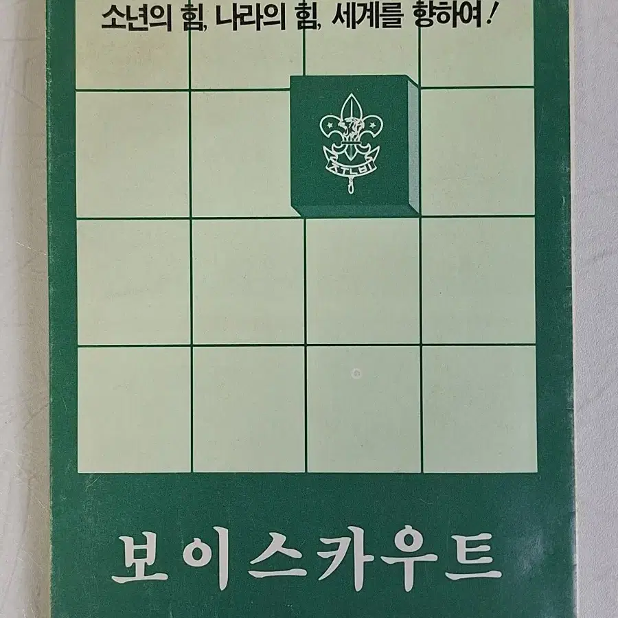 근대사 수집 자료 보이 스카우트 안내 팜플렛 서적