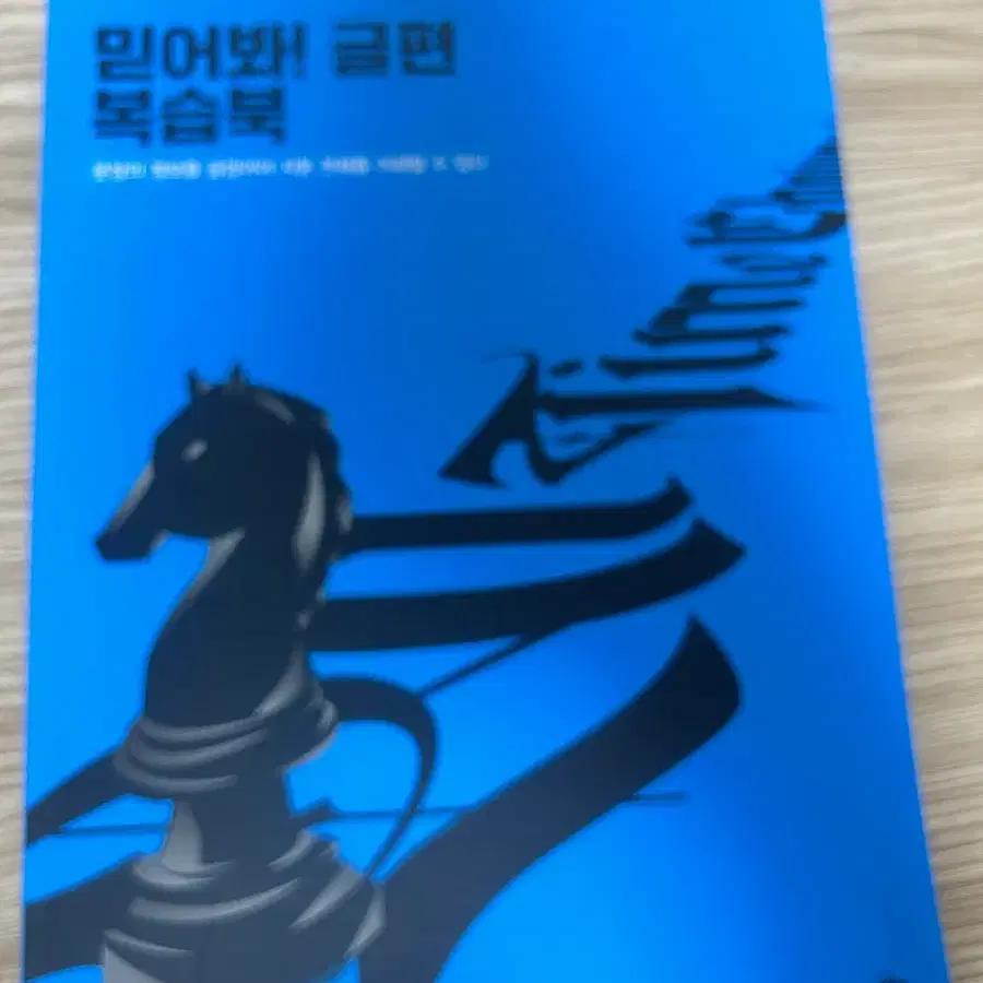 2믿어봐! 글편 문제집