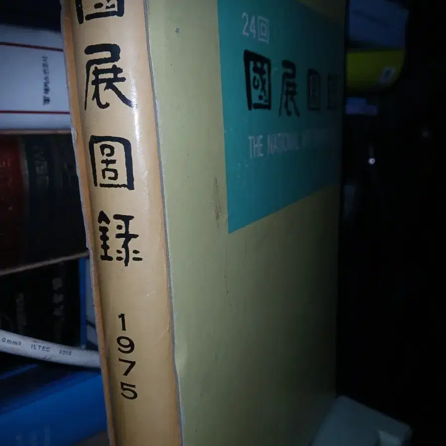 빈티지골동품책 국전 도록 1975