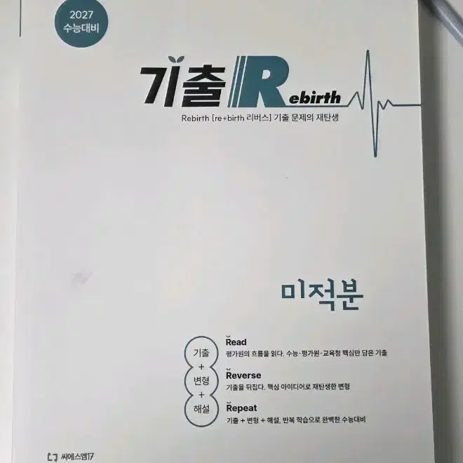 2027 기출리버스 미적분 새 책