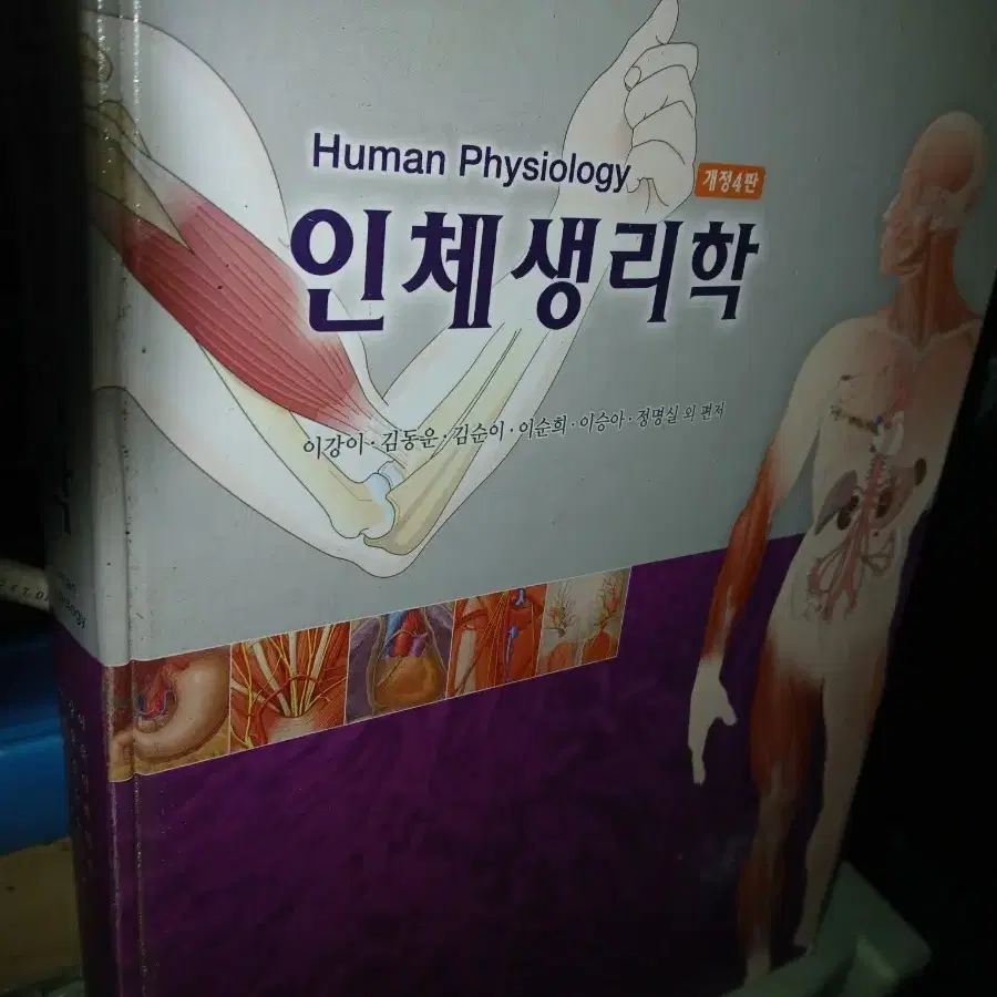 인체생리학 개정 4판