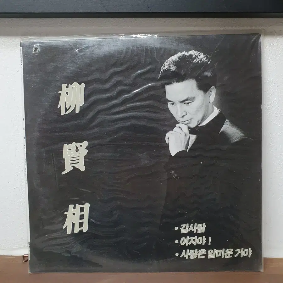 미개봉 유현상 LP 1991 여자야
