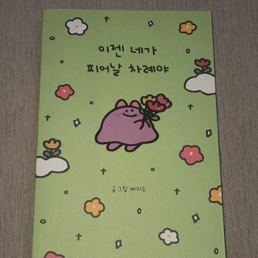 이젠 네가 피어날 차례야 책