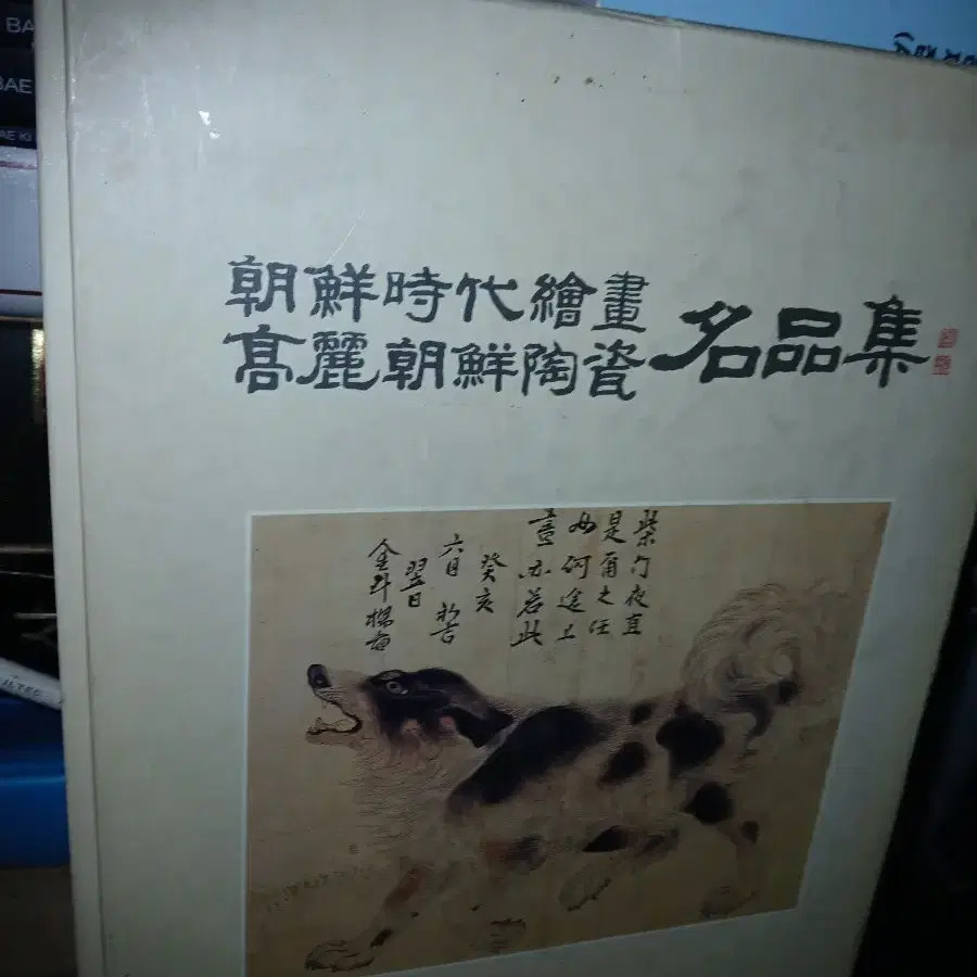 빈티지골동픰서적조선시대 회화 고려도자 명품집