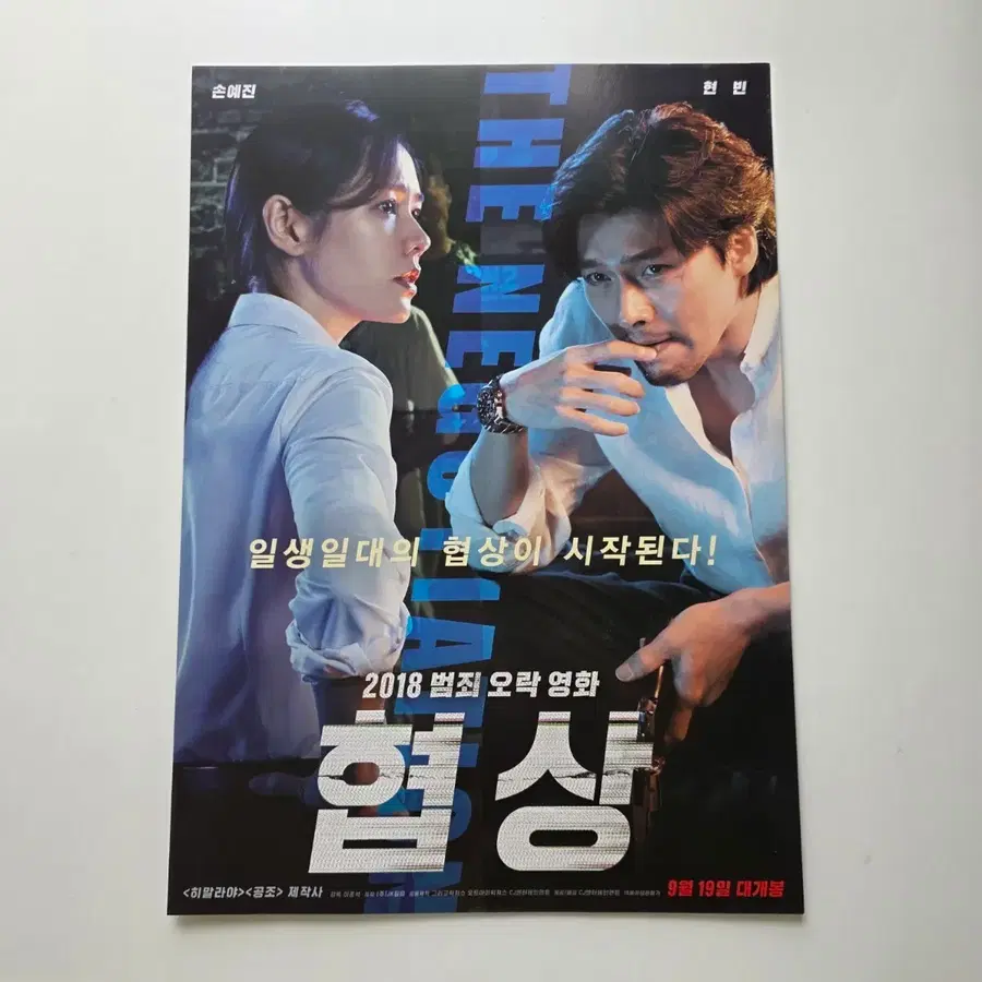 [전단지] 협상 2018 영화 포스터