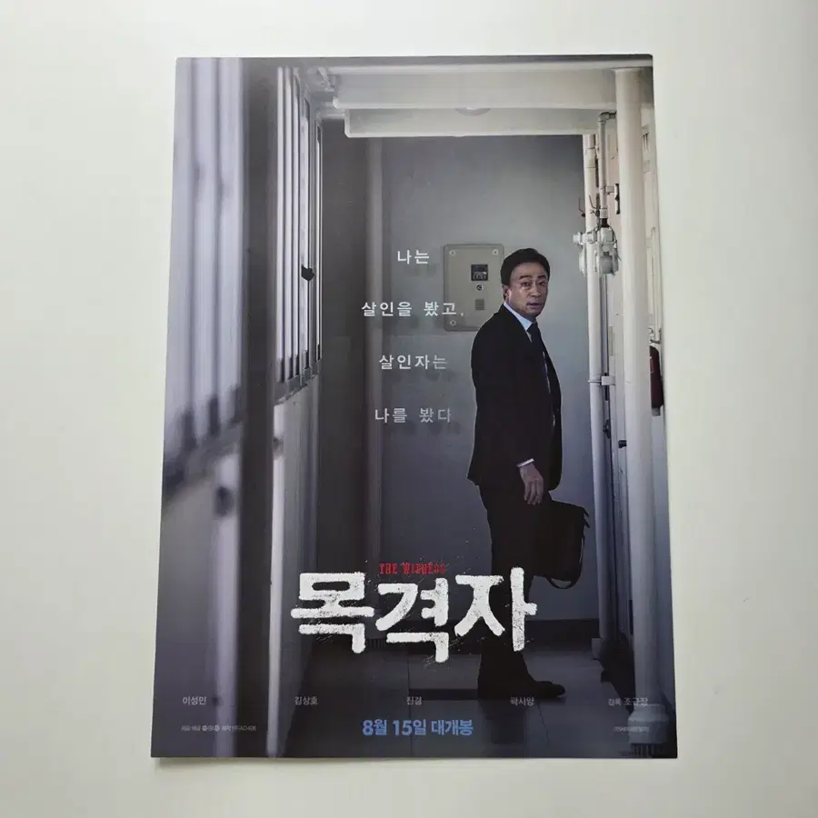 [전단지] 목격자 2018 영화 포스터