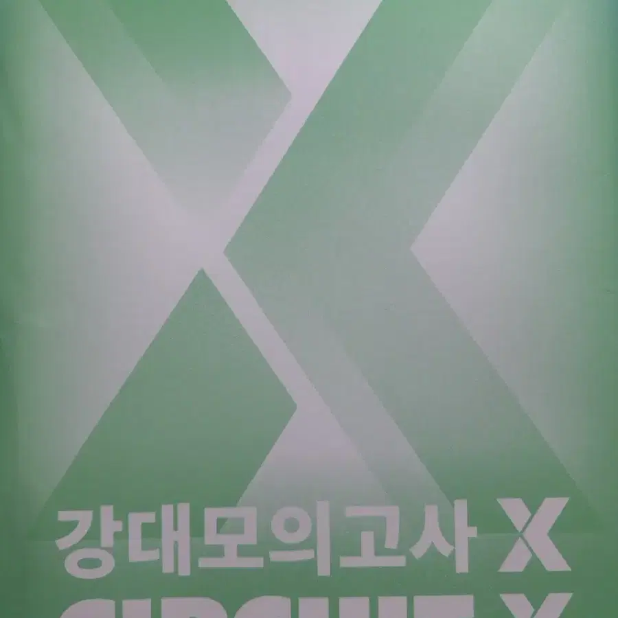 강대모의고사x 수학 , 서킷x 수학